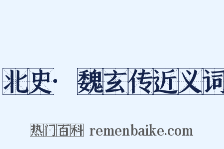 北史·魏玄传近义词是什么意思的图片